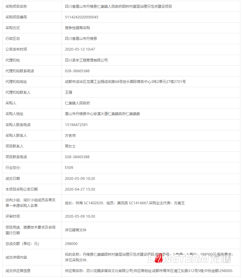 龙腾中标四川省眉山市丹棱县仁美镇人民政府团林村基层治理示范点建设项目